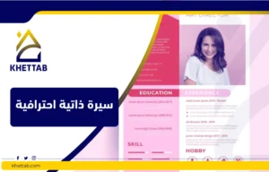 سيرة ذاتية احترافية