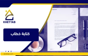 كتابة خطاب