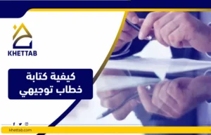 كيفية كتابة خطاب توجيهي