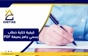 كيفية كتابة خطاب رسمي جاهز بصيغة PDF