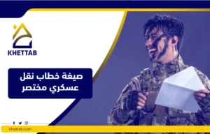 صيغة خطاب نقل عسكري مختصر