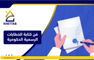 فن كتابة الخطابات الرسمية