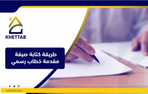 طريقة كتابة صيغة مقدمة خطاب رسمي