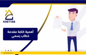 أهمية كتابة مقدمة خطاب رسمي