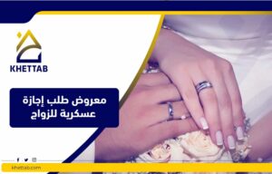 معروض طلب إجازة عسكرية للزواج