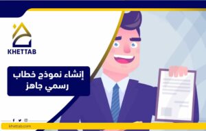 إنشاء نموذج خطاب رسمي جاهز