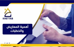 أهمية المعاريض والخطابات