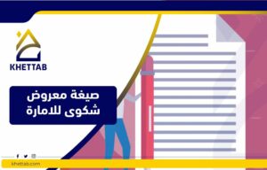 صيغة معروض شكوى للامارة