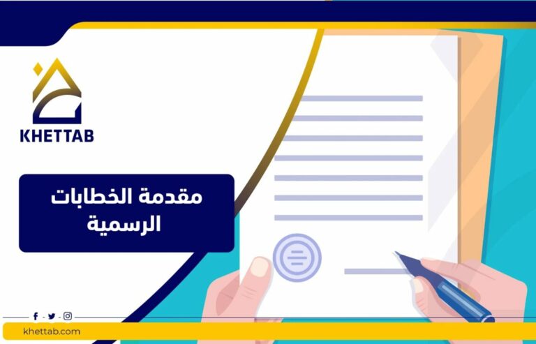 مقدمة الخطابات الرسمية