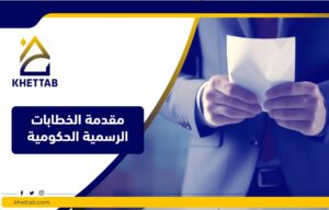 مقدمة الخطابات الرسمية الحكومية