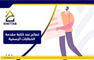 نصائح عند كتابة مقدمة الخطابات الرسمية