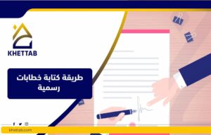 طريقة كتابة خطابات رسمية