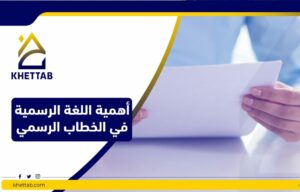 أهمية اللغة الرسمية في الخطاب الرسمي