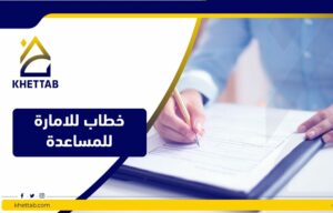 خطاب للإمارة للمساعدة