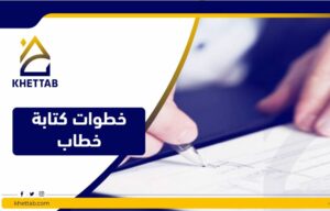 طريقة كتابة الخطاب الرسمي