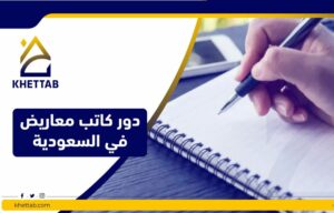 دور كاتب معاريض في السعودية