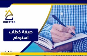 صيغة خطاب استرحام