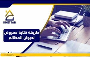 طريقة كتابة معروض لديوان المظالم