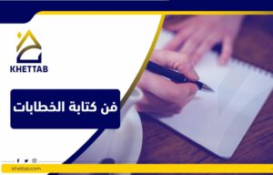 فن كتابة الخطابات