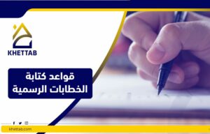 قواعد كتابة الخطابات الرسمية