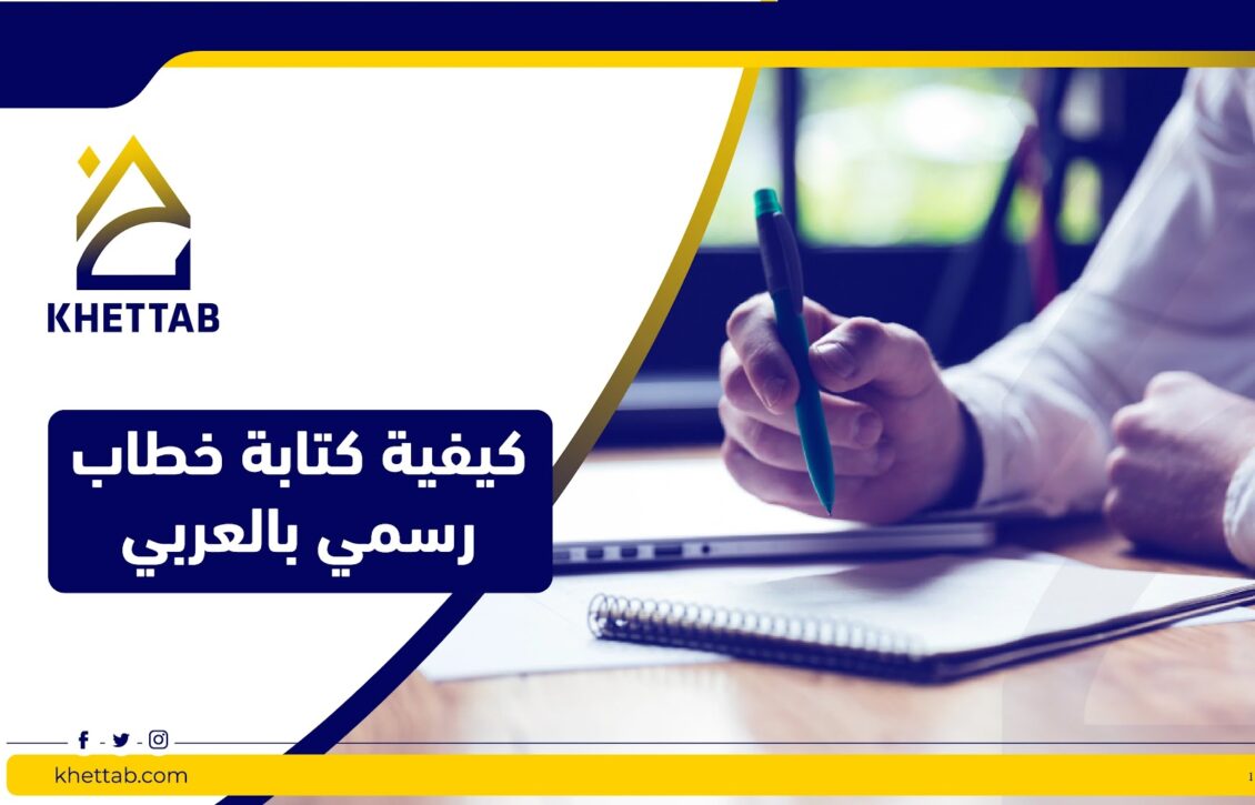 كيفية كتابة خطاب رسمي بالعربي