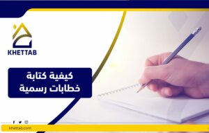 كيفية كتابة خطابات رسمية