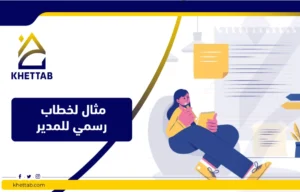 مثال لخطاب رسمي للمدير