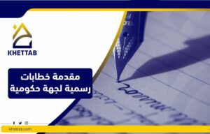 مقدمة خطابات رسمية لجهة حكومية