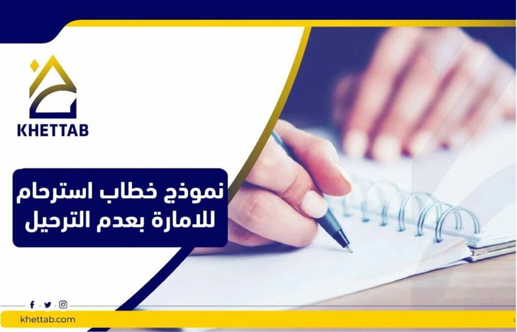 خطاب استرحام للامارة