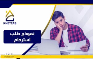 نموذج طلب استرحام