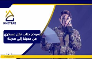 نموذج طلب نقل عسكري لظروف صحية
