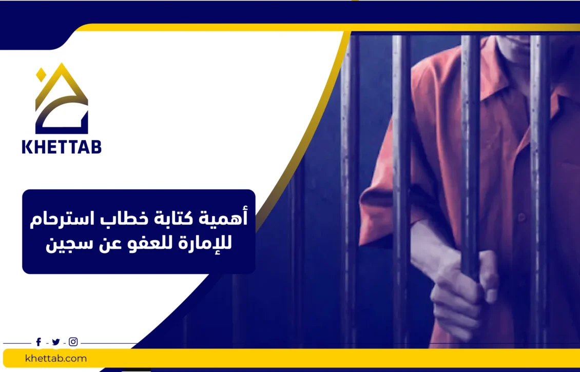 أهمية كتابة خطاب استرحام للإمارة للعفو عن سجين