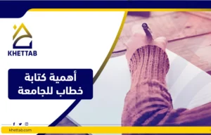 أهمية كتابة خطاب للجامعة