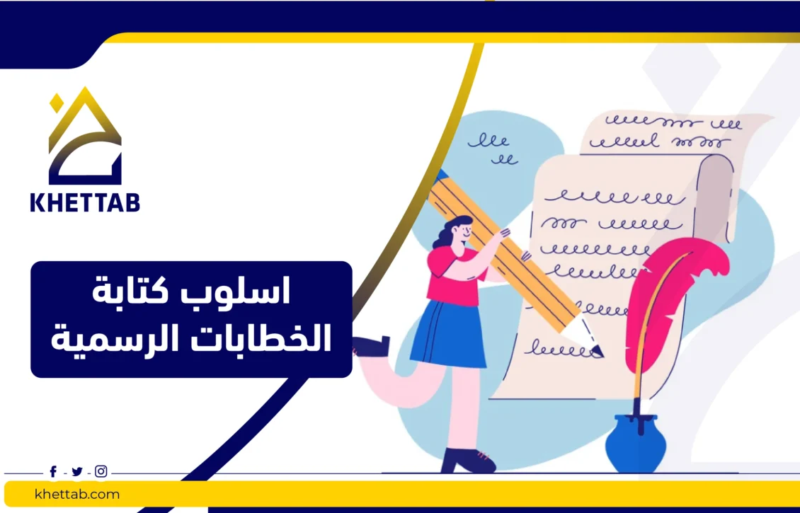 اسلوب كتابة الخطابات الرسمية في 8 خطوات