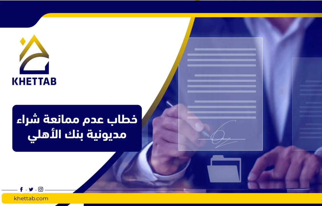 خطاب عدم ممانعة شراء مديونية بنك الأهلي