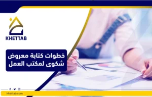 خطوات كتابة معروض شكوى لمكتب العمل