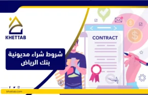 شروط شراء مديونية بنك الرياض