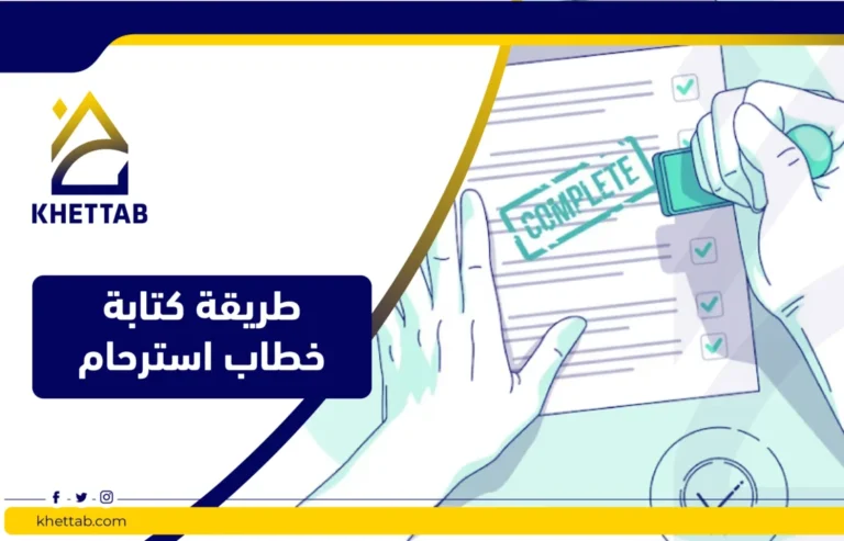 طريقة كتابة خطاب استرحام