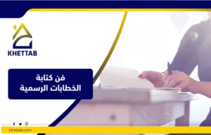 فن كتابة الخطابات الادارية