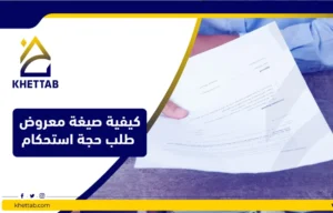 كيفية صيغة معروض طلب حجة استحكام