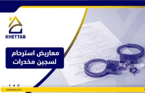 معاريض استرحام لسجين مخدرات