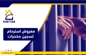 معروض استرحام لسجين مخدرات