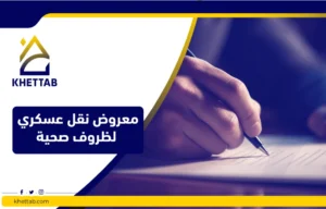 معروض نقل عسكري لظروف صحية