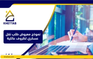 نموذج معروض طلب نقل عسكري لظروف عائلية