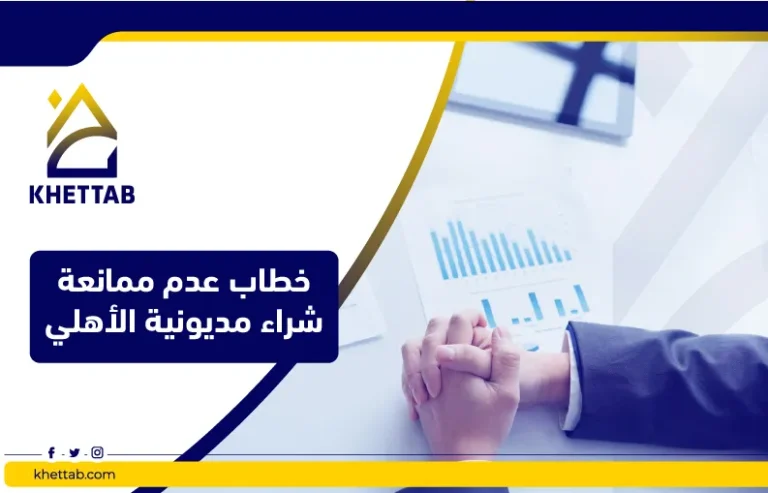 خطاب عدم ممانعة شراء مديونية بنك الأهلي