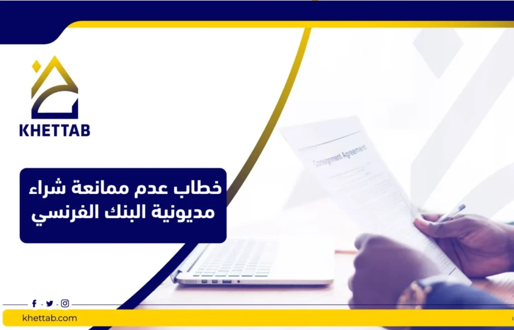 خطاب عدم ممانعة شراء مديونية البنك الفرنسي