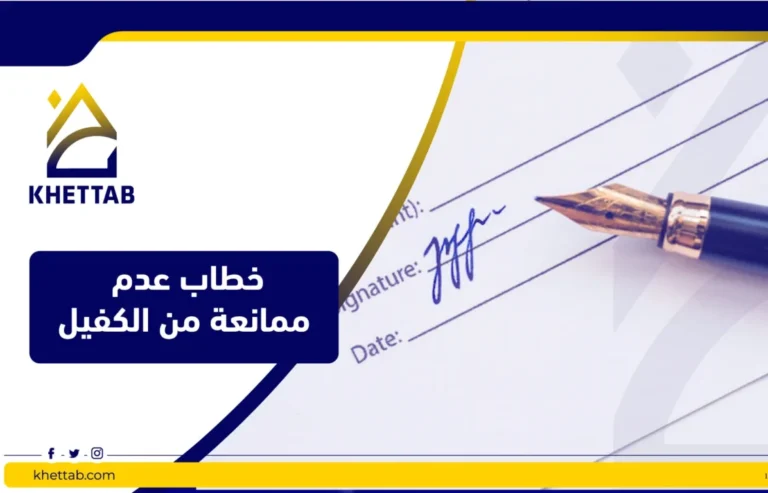 خطاب عدم ممانعة من الكفيل