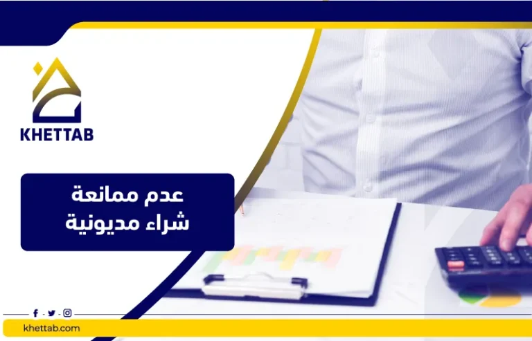 عدم ممانعة شراء مديونية