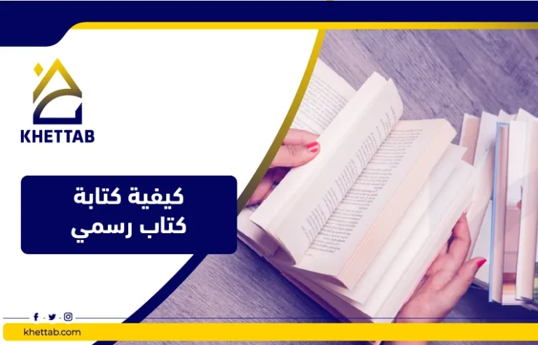 كيفية كتابة كتاب رسمي