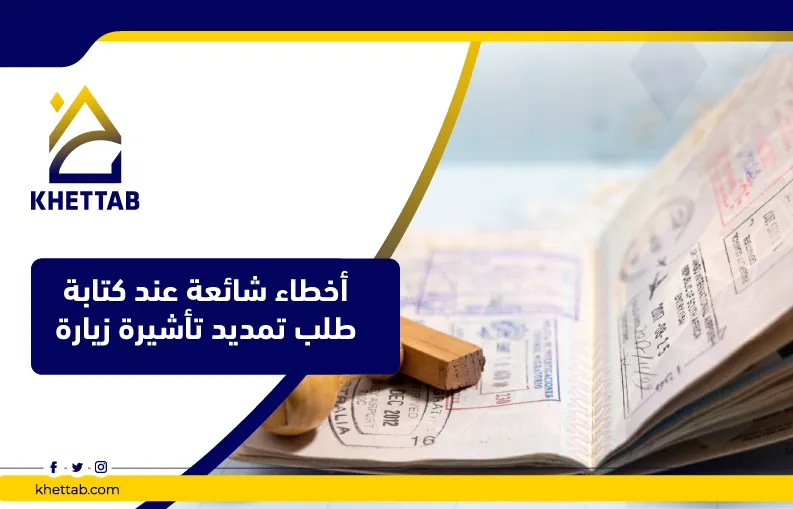 أخطاء شائعة عند كتابة طلب تمديد تأشيرة زيارة